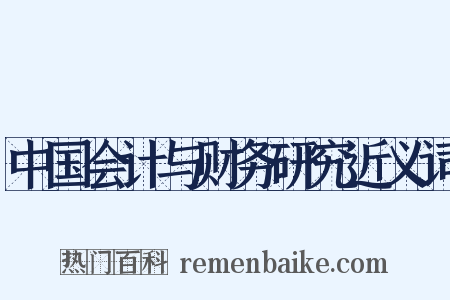 中国会计与财务研究近义词是什么意思的图片